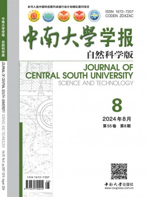 中南大学学报·自然科学版